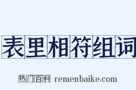 表里相符组词是什么意思的图片